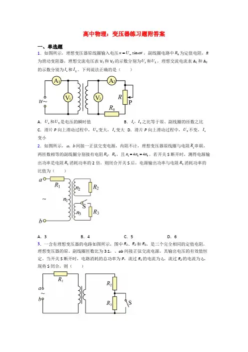 高中物理：变压器练习题附答案