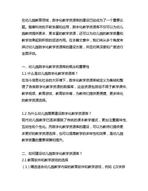 幼儿园数字化教学资源库建设方案