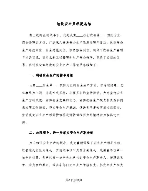 地铁安全员年度总结（3篇）