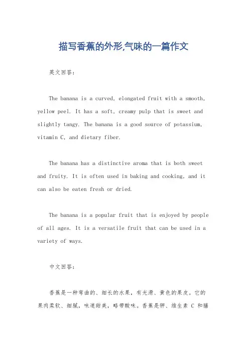 描写香蕉的外形,气味的一篇作文