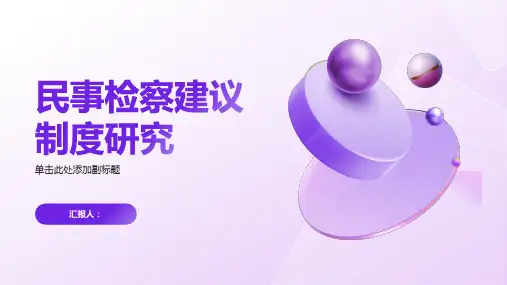 民事检察建议制度研究