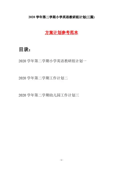 2020学年第二学期小学英语教研组计划(三篇)