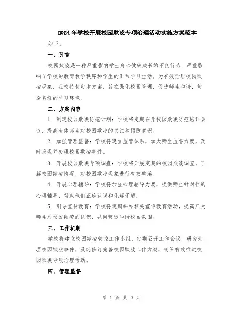 2024年学校开展校园欺凌专项治理活动实施方案范本