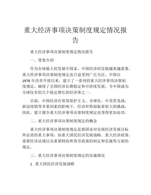 重大经济事项决策制度规定情况报告