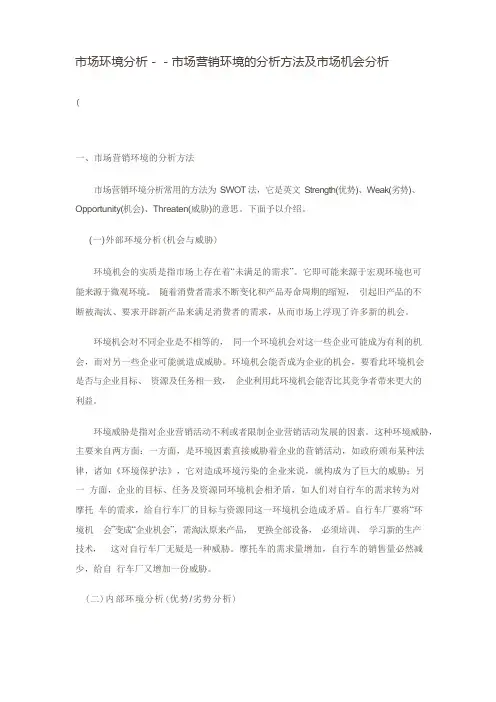 3市场环境分析--市场营销环境的分析方法及市场机会分析