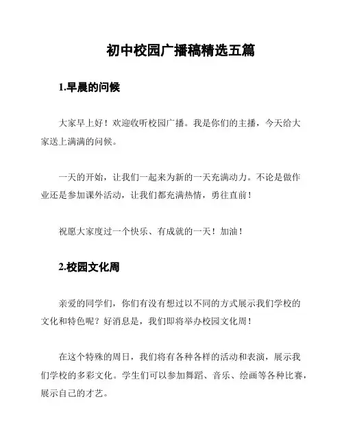 初中校园广播稿精选五篇