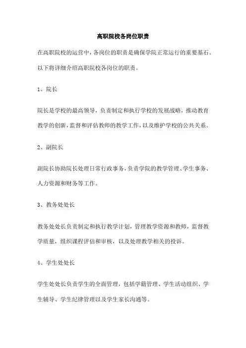 高职院校各岗位职责