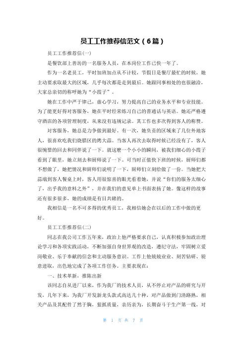 员工工作推荐信范文（6篇）
