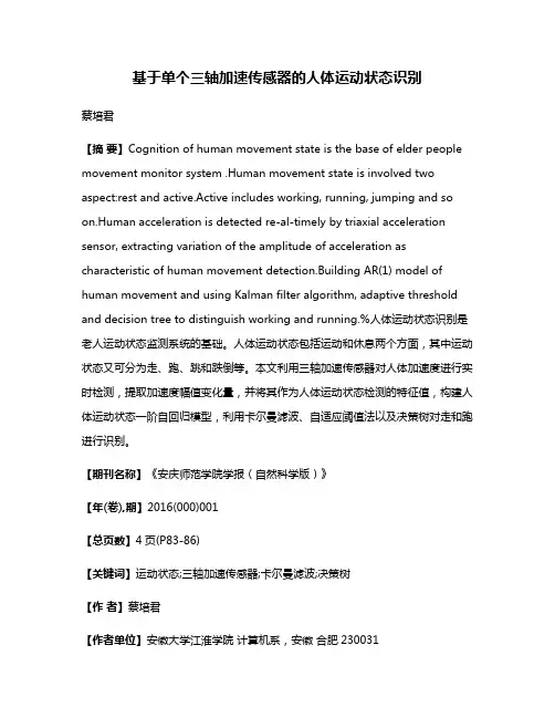 基于单个三轴加速传感器的人体运动状态识别