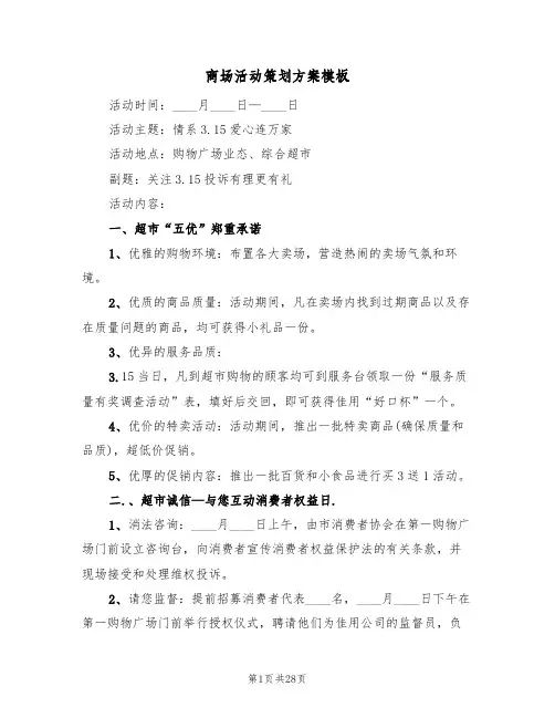 商场活动策划方案模板（8篇）