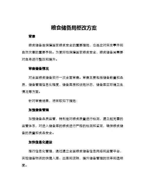粮食储备局整改方案