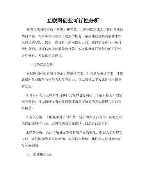 互联网创业可行性分析