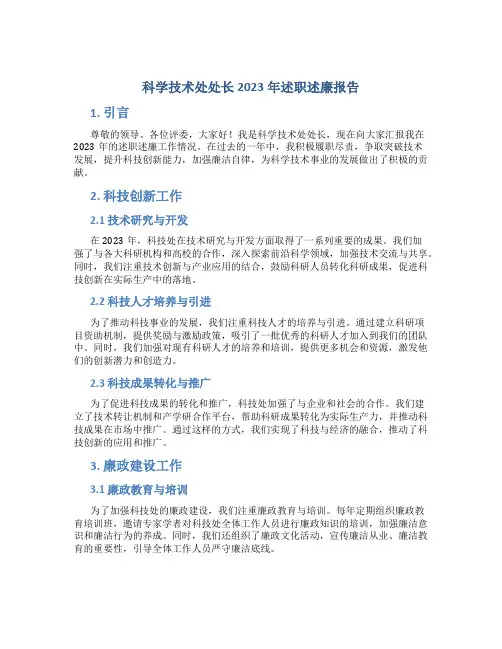 科学技术处处长2023年述职述廉报告