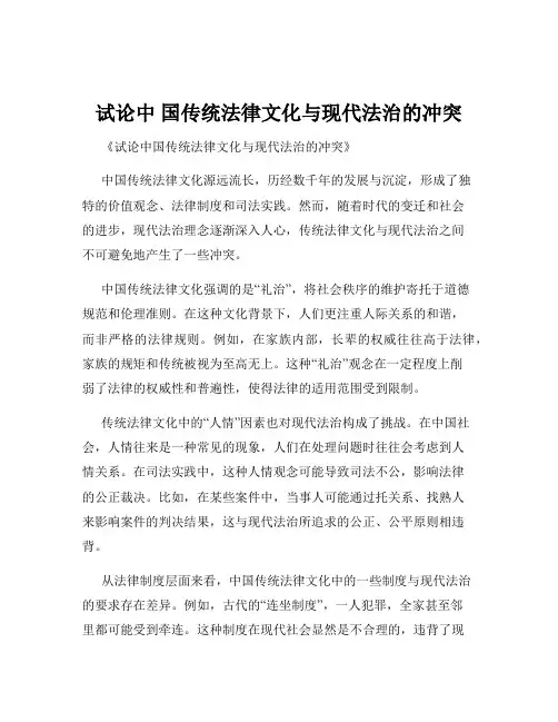 试论中 国传统法律文化与现代法治的冲突