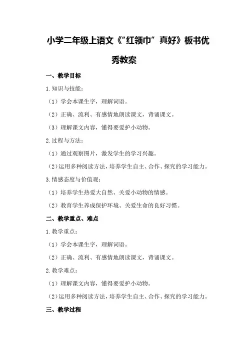 小学二年级上语文《“红领巾”真好》板书优秀教案优秀教案