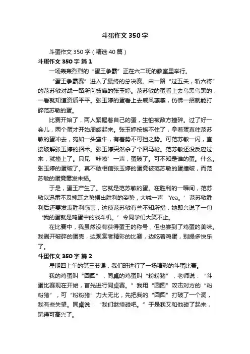 斗蛋作文350字（精选40篇）