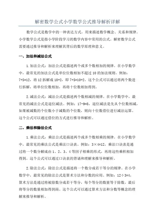 解密数学公式小学数学公式推导解析详解
