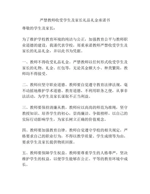 严禁教师收受学生及家长礼品礼金承诺书