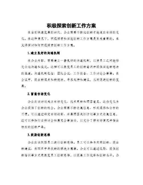 积极探索创新工作方案