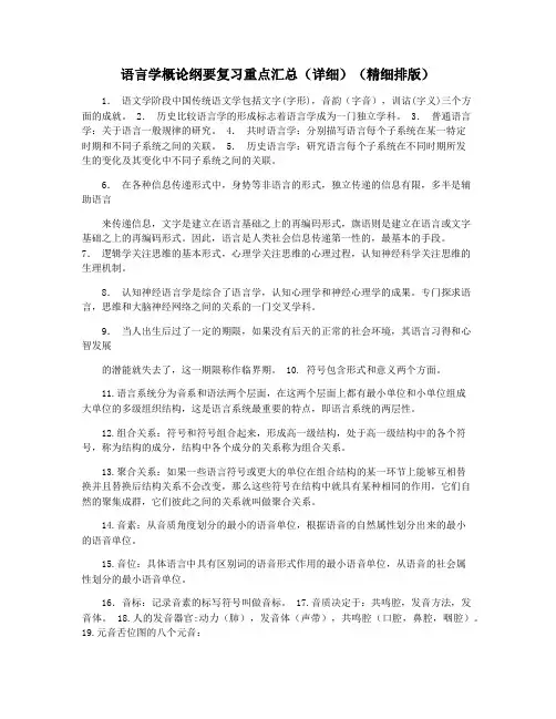 语言学概论纲要复习重点汇总(详细)(精细排版)