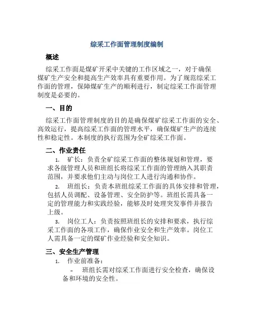 综采工作面管理制度编制