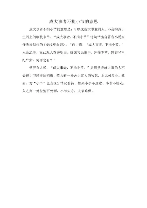 成大事者不拘小节的意思