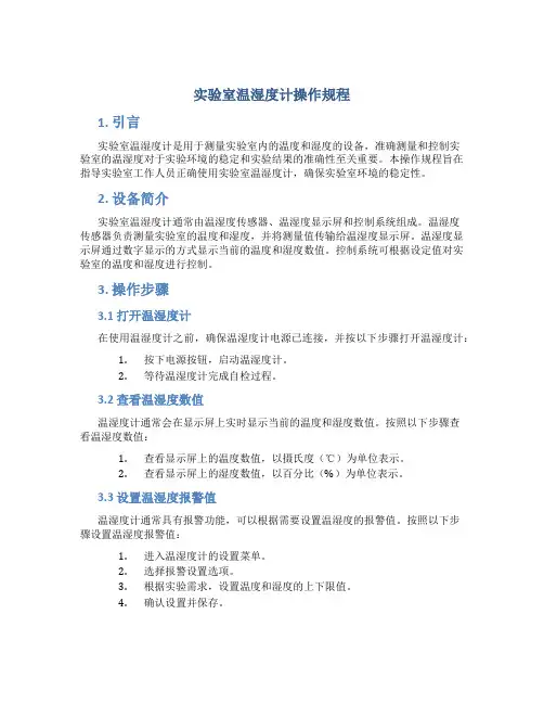 实验室温湿度计操作规程