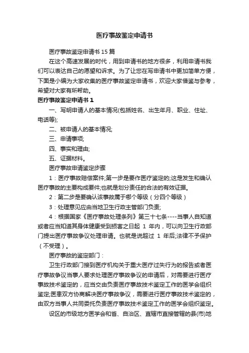 医疗事故鉴定申请书15篇