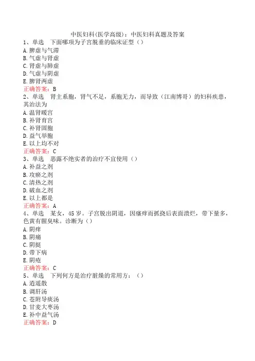 中医妇科(医学高级)：中医妇科真题及答案
