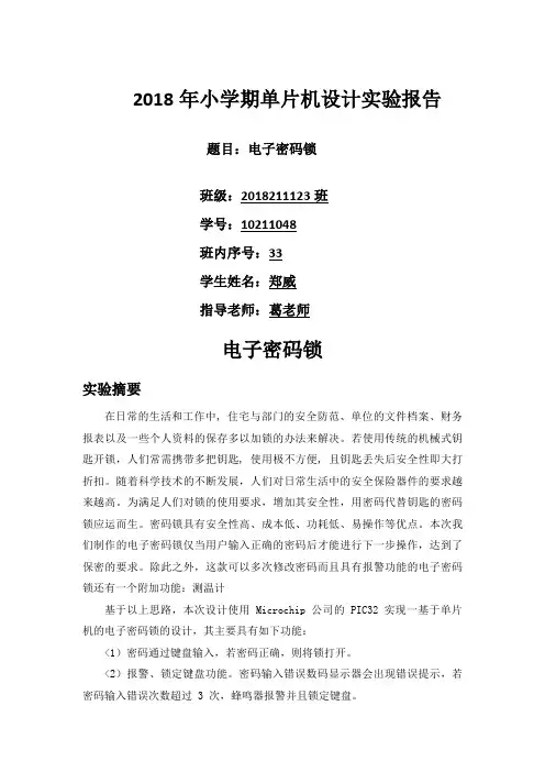 PIC单片机电子密码锁实验