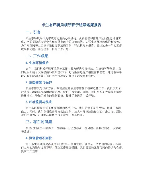 市生态环境局领导班子述职述廉报告