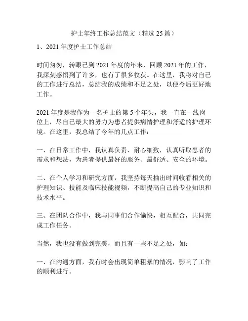 护士年终工作总结范文(精选25篇)