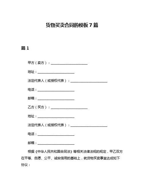 货物买卖合同的模板7篇