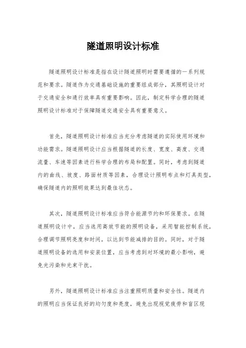 隧道照明设计标准