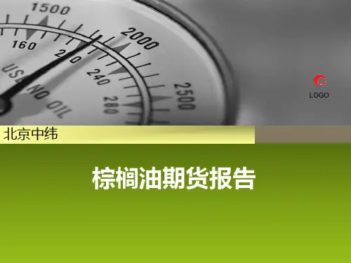 2014年棕榈油期货报告资料