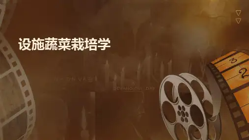 2024版设施蔬菜栽培学
