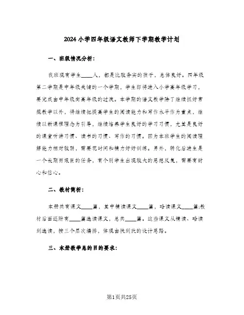 2024小学四年级语文教师下学期教学计划(4篇)