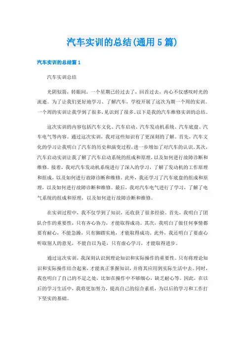 汽车实训的总结(通用5篇)