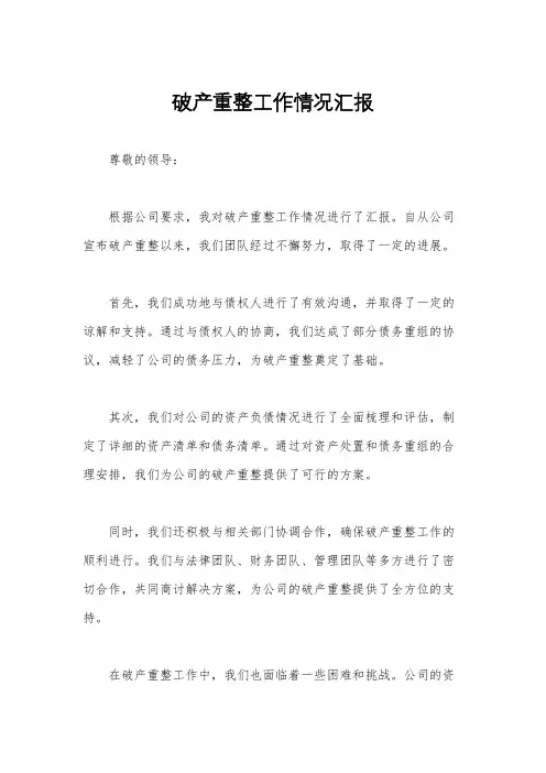 破产重整工作情况汇报