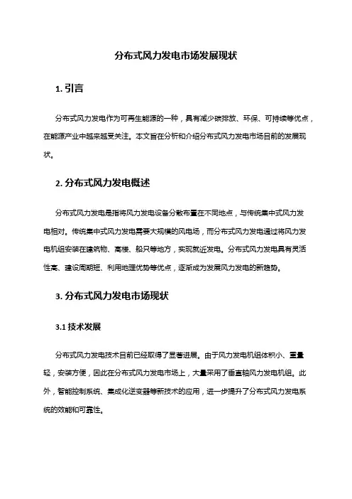 2024年分布式风力发电市场发展现状