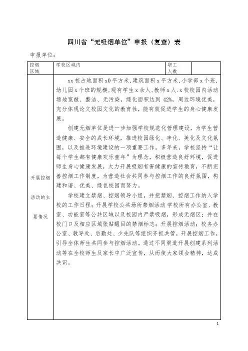 四川省无吸烟单位申报(复查)表