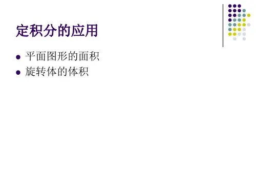 人大版微积分第三版课件定积分应用