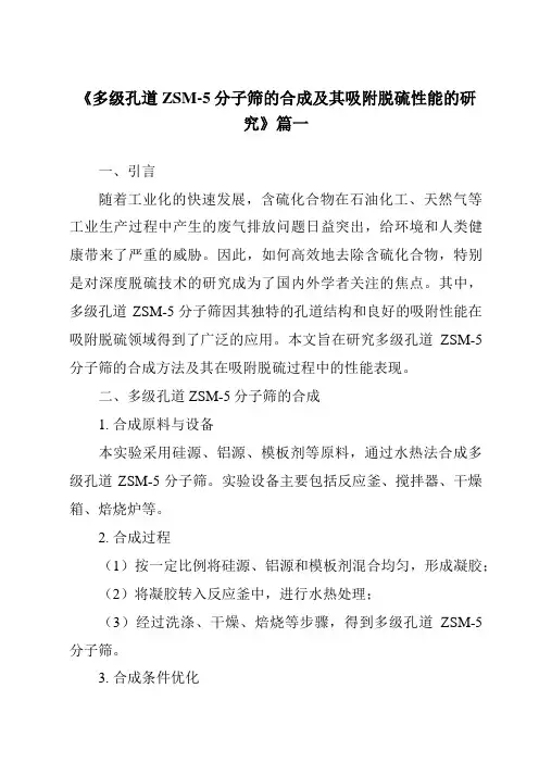 《多级孔道ZSM-5分子筛的合成及其吸附脱硫性能的研究》范文