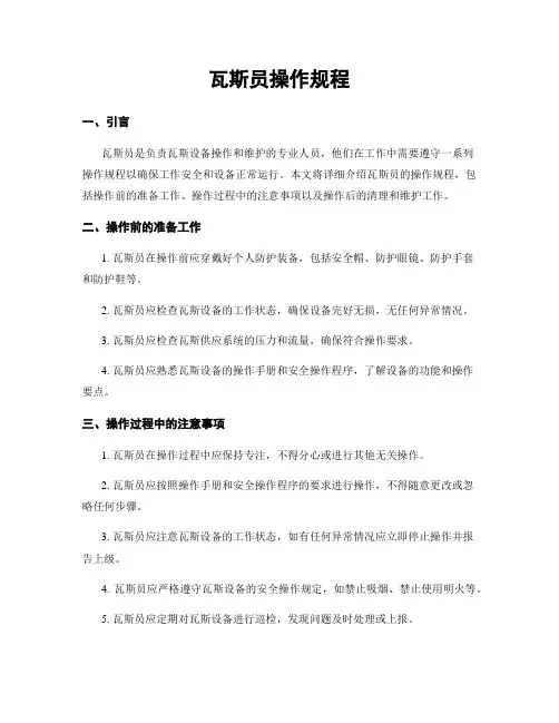 瓦斯员操作规程