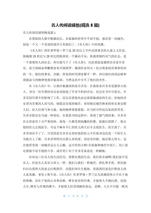 名人传阅读感悟(精选8篇)