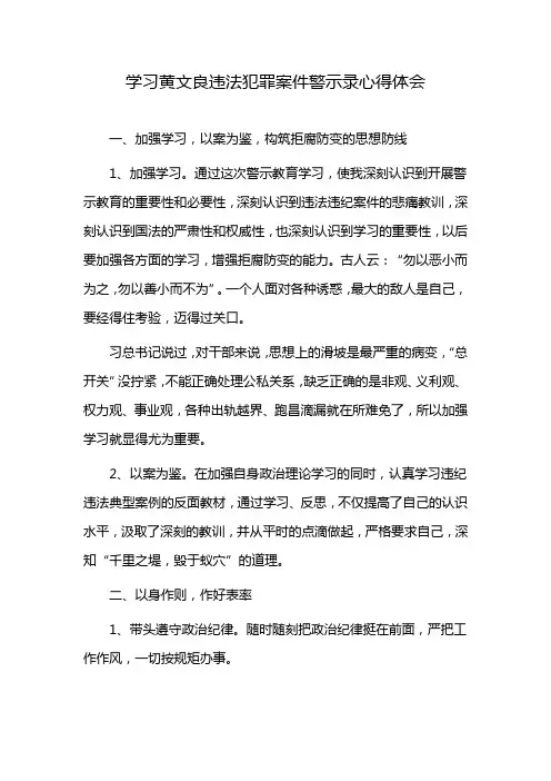 学习黄文良违法犯罪案件警示录心得体会
