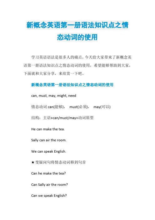 新概念英语第一册语法知识点之情态动词的使用