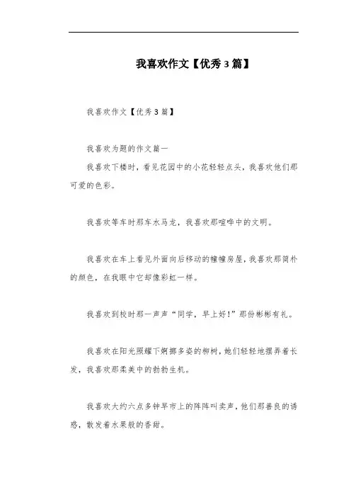 我喜欢作文【优秀3篇】