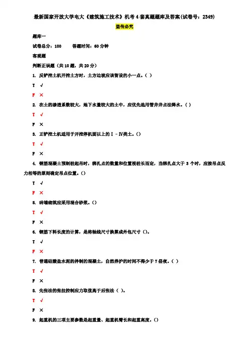 最新国家开放大学电大《建筑施工技术》机考4套真题题库及答案(试卷号：2349)3
