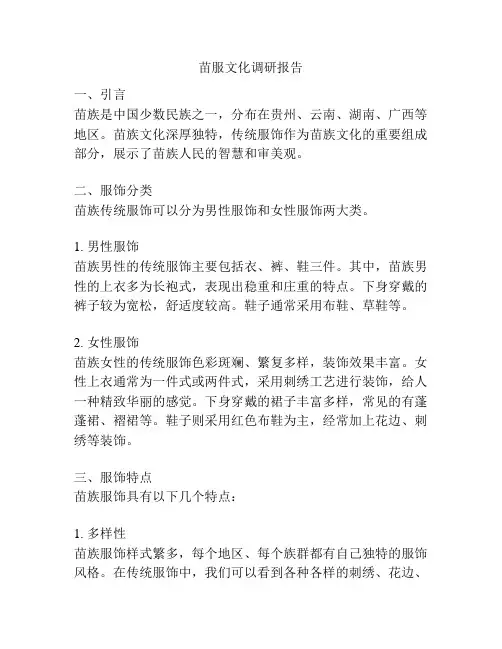 苗服文化调研报告